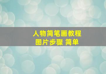 人物简笔画教程图片步骤 简单